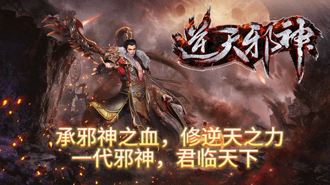 逆天邪神！最新福利高爆畅爽版本！承邪神之血！修逆天之力