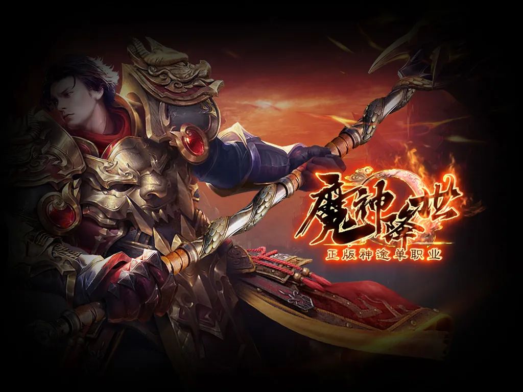 魔神降世神途单职业：超变之王全服活动开启