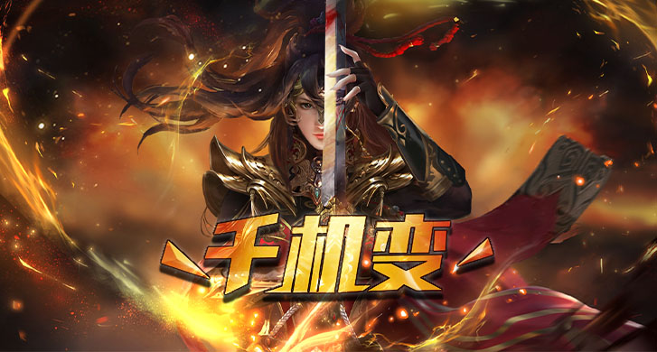 超火千机变神器打金版本:剧情任务、世界探索、巡航挂机、挑战BOSS 超火千机变神器打金版本:剧情任务、世界探索、巡航挂机、挑战BOSS