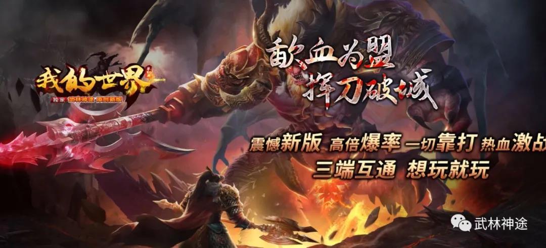 神途我的世界，全屏吸怪+群怪，极限攻速，首战首区火爆开测！