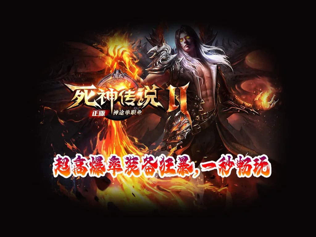 死神传说Ⅱ首区来袭：全新内容体验！