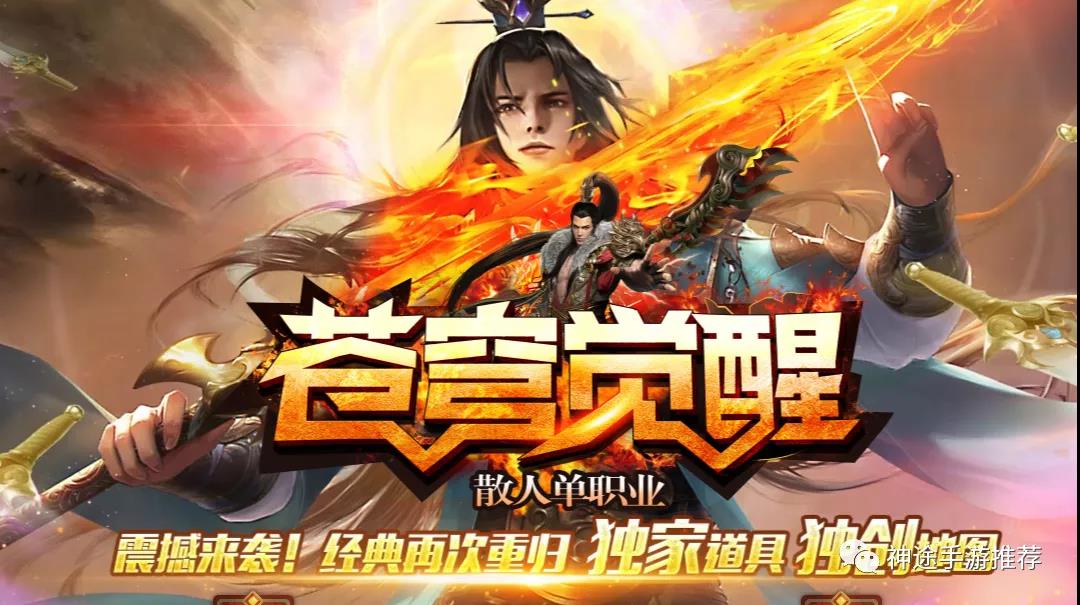 苍穹觉醒单职业神途手游，散人独家道具独创地图
