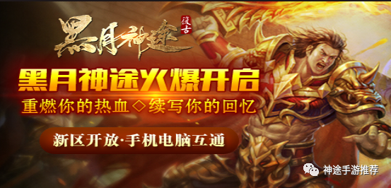 黑月复古单职业神途手游，人人满回馈，人人当土豪