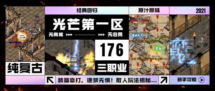176复古神途光芒新区（上）