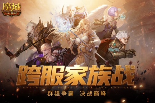 《魔域口袋版》 跨服家族战即将火热开打