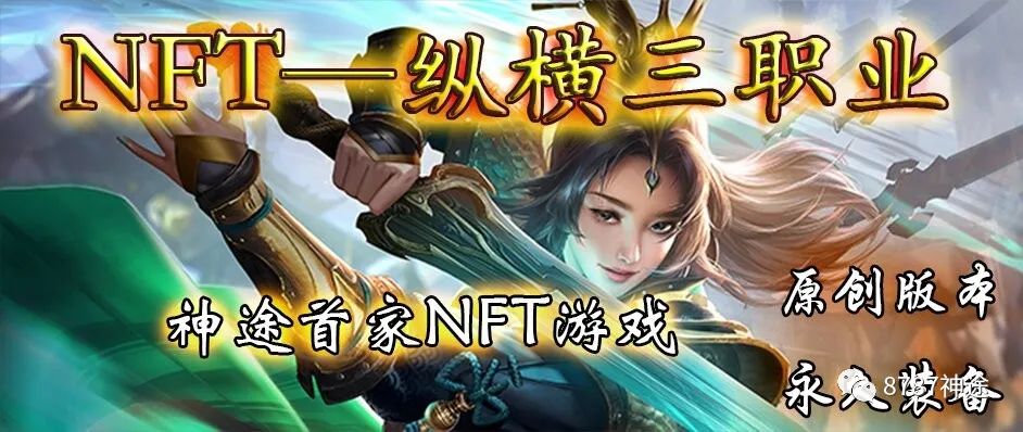 《NFT-纵横三职业》二区即将震撼开区！永久装备，中秋好礼