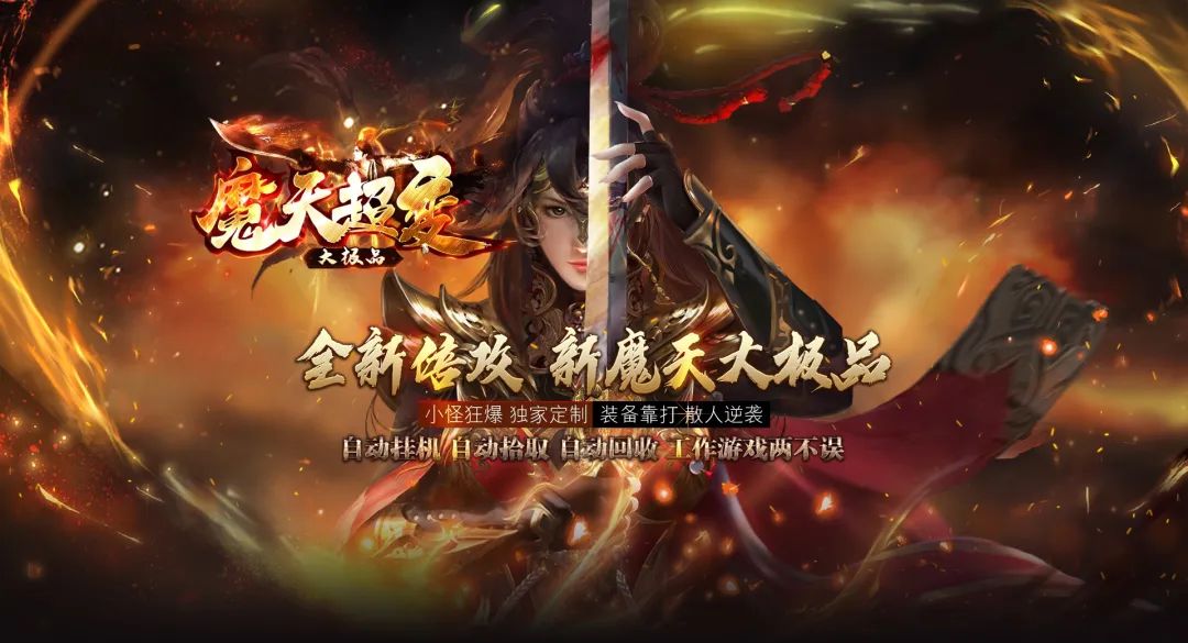 新版首区|摩天超变，散人逆袭【倍攻超变◆万元福利◆每天狂爆】