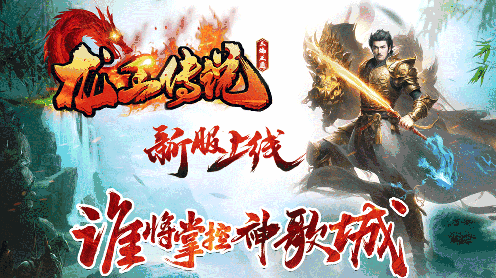 新服上线龙王传说：装备重鉴、武魂封号、武魂打造、高爆福利