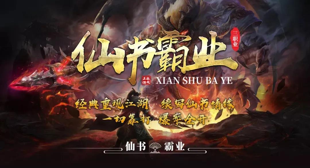 《仙书霸业》全新微变三职业，一念成魔，一念成神，回归经典玩法，超级耐玩！