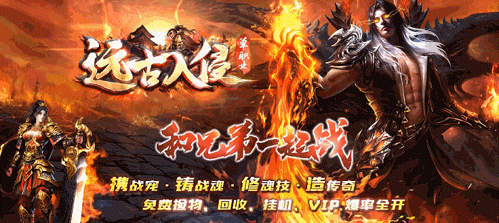 远古-战魂说明：合区攻城、免费捡物、回收、挂机、爆率全开
