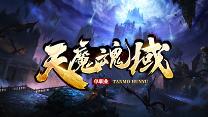 天魔魂域专属狂暴新版、魂装洗练、神行天赋