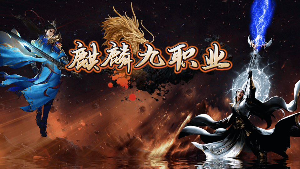 《九职业》0充终极、0米当大哥、新玩法、无主播、无家族 《九职业》0充终极、0米当大哥、新玩法、无主播、无家族