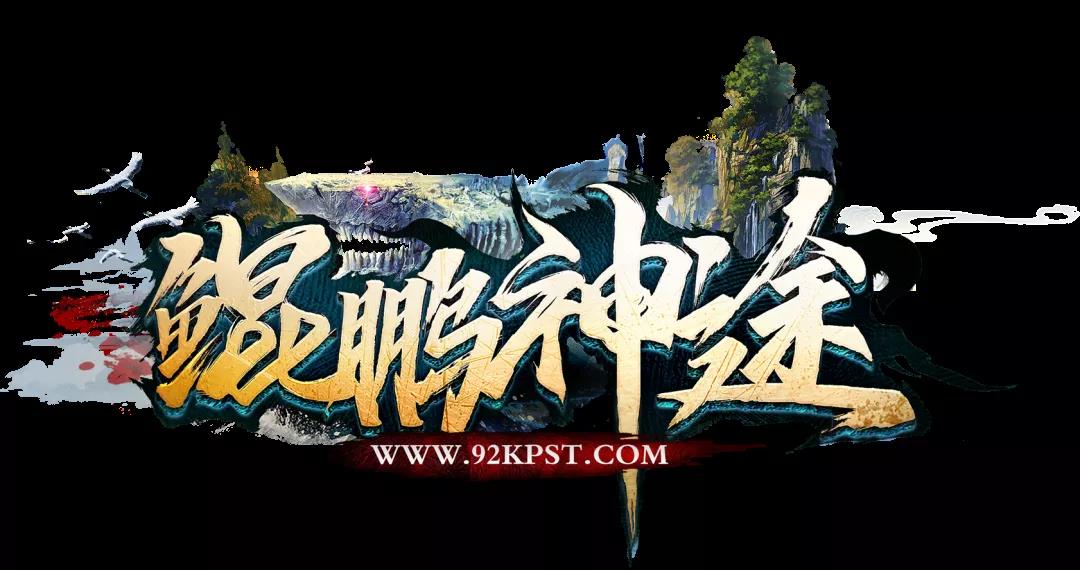 黑翼时装版本推荐：鲲鹏神途
