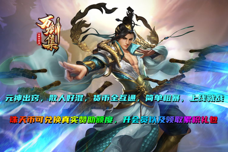 神途万剑集：元神出窍、脱机打怪、货币全互通