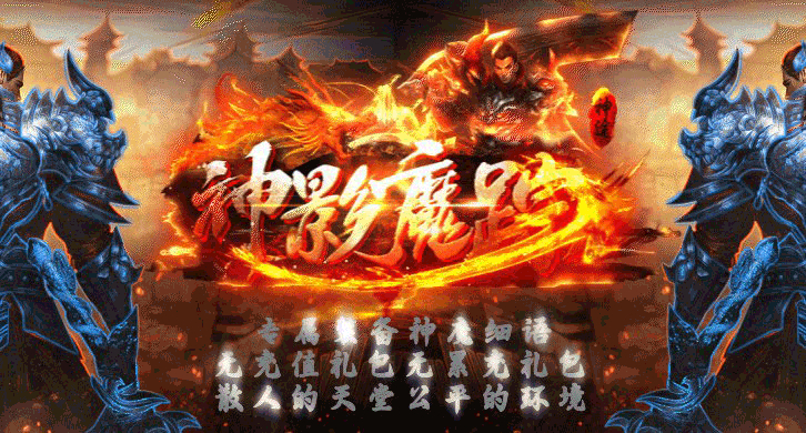 神影魔踪专属版神途：无礼包、无充图、千种专属