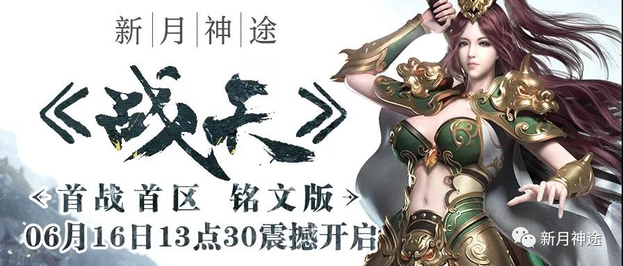 新月神途首战首区《战天》，全新铭文版本