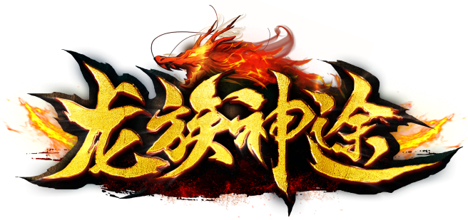 龙族神途 | 2021巅峰巨作，仙宠合体趣味多多！