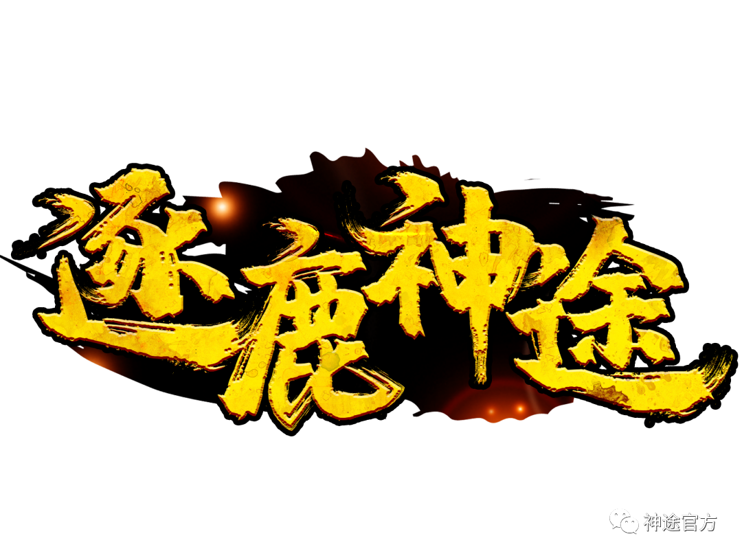 逐鹿神途 | 区区火爆激情耐玩，巅峰对决逐鹿群雄！