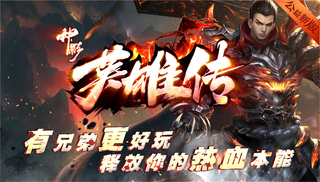 神影英雄传，结合剧情、奇遇、专属、打金多种元素！