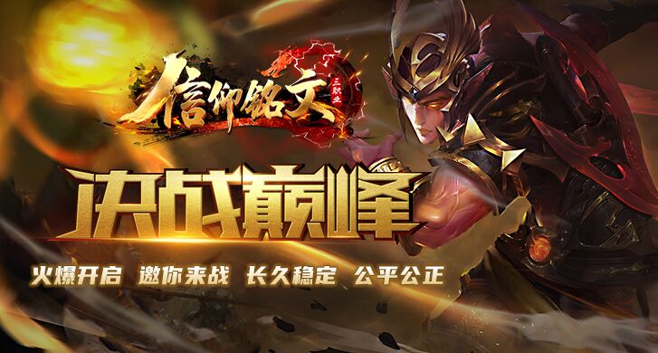  信仰铭文，术士弹射，法师雷咒分身，战士暴君印，重装觉醒
