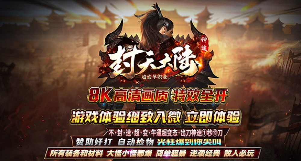 神途封天大陆单职业超变打金 神途封天大陆单职业超变打金