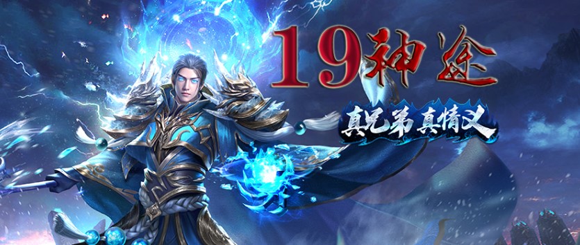 19神途 | 经典版本，长久耐玩，激情不断，散人快