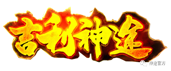 热血经典群雄开战,新年新区大吉大利! 热血经典群雄开战,新年新区大吉大利!