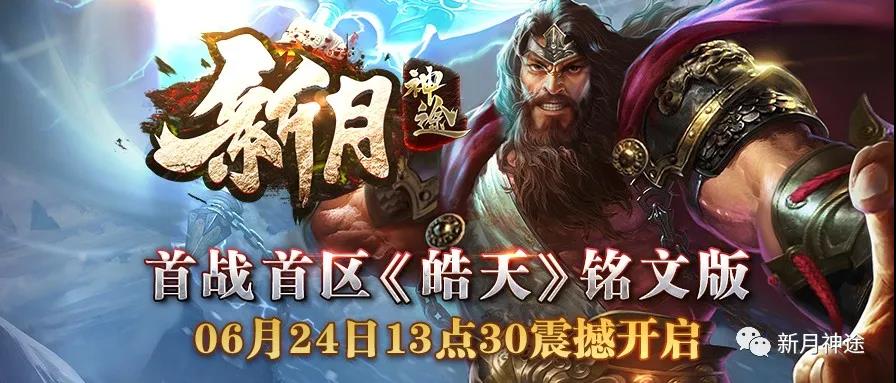 首战首区神途皓天今日开启