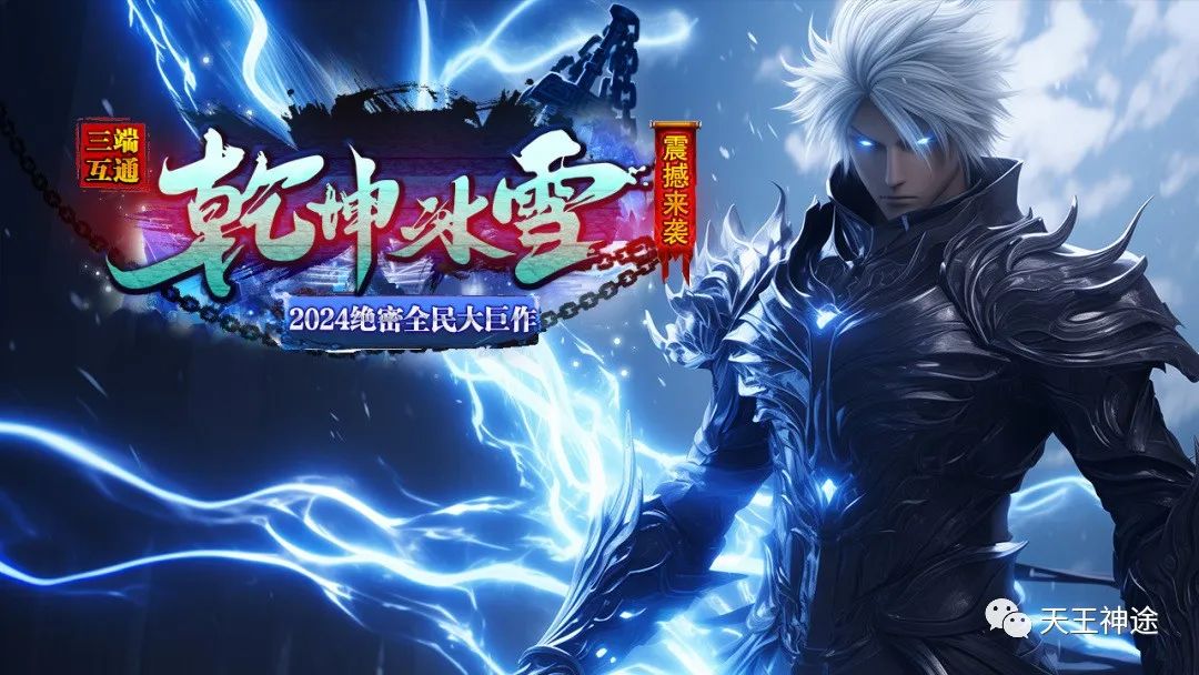 《乾坤冰雪》火爆上线，元旦巨作来袭、原创冰雪、复古微变