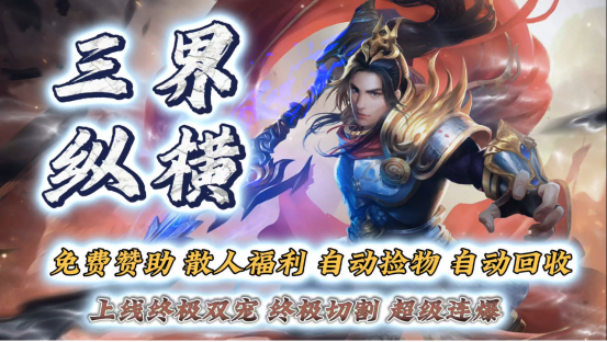 冰城神途新版本【三界纵横】16号22点火爆测试，兔费赞助，散人福利，自动脸物，自动回收