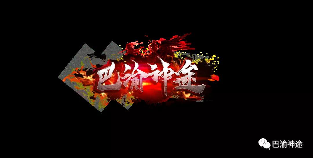 巴渝神途剑神第二季首区开启