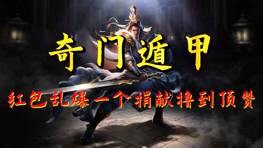 奇门遁甲单职业版本，零充顶赞，材料值钱可打金