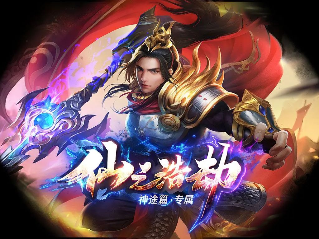 仙之浩劫神途 | 财神庇佑助你成仙，碾压妖魂爆无限
