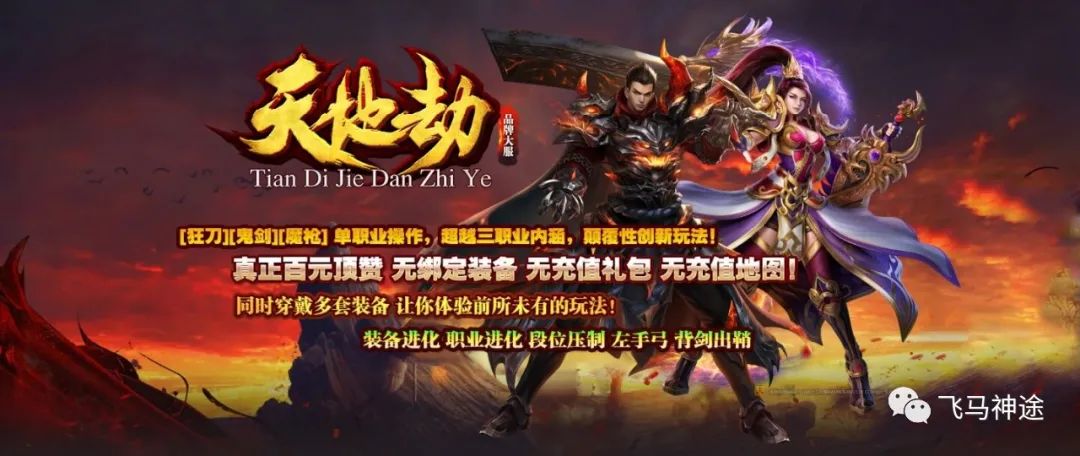 神途创新版本《天地劫》游戏介绍