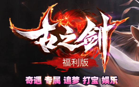 神途福利版《古之剑》,极速倍攻,长久耐玩 神途福利版《古之剑》,极速倍攻,长久耐玩