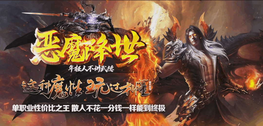 全新单职业神途恶魔降世，散人娱乐福利版