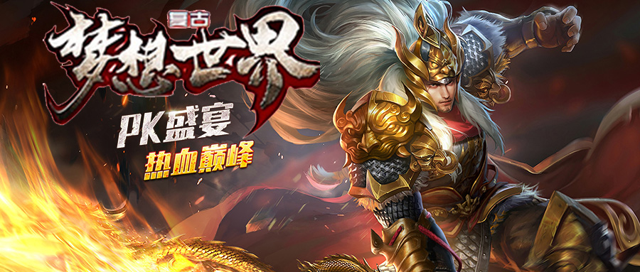 梦想世界神途 | 纵横新区，全网独此一家复古微变