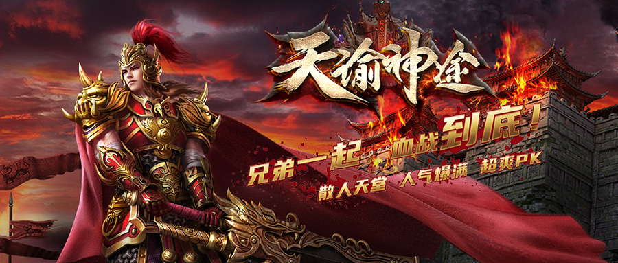 天谕神途Ⅱ | 魔渡二区，超赞符文特效，可玩性极强