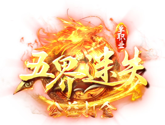 山河迷失五界单职业：还原经典打怪升级，独有的骑战系统