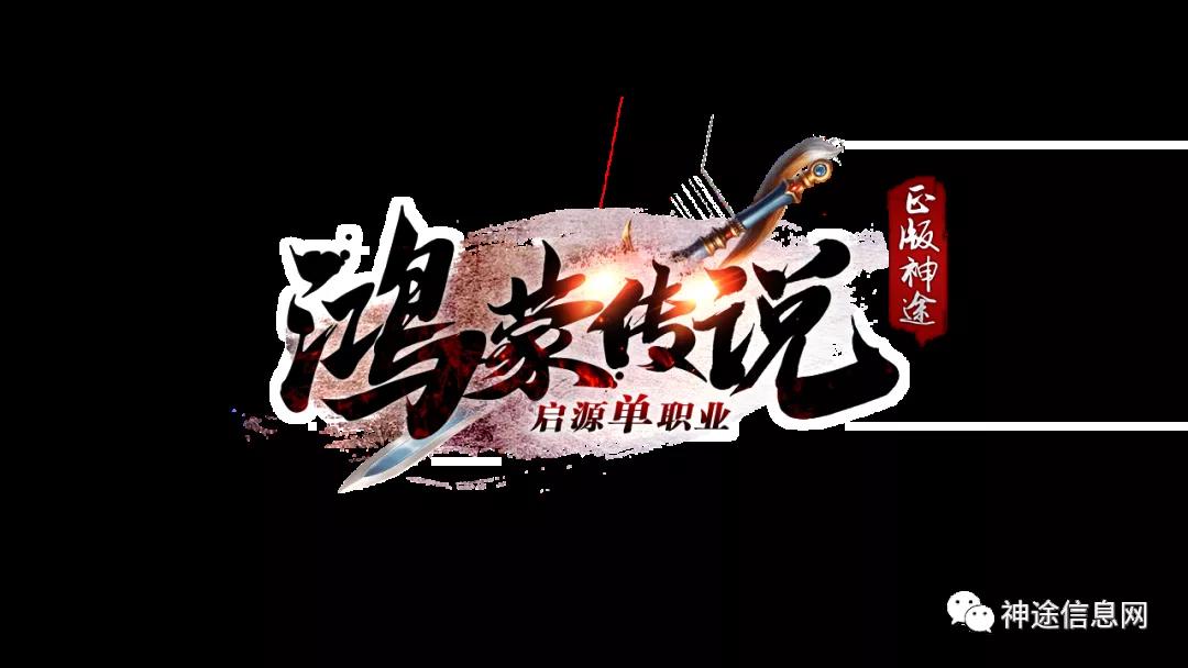 鸿蒙传说上线送特殊装备、免费自动打怪、自动回收