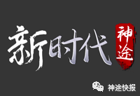 新时代神途 | 170复古打金服，重温神途情怀！
