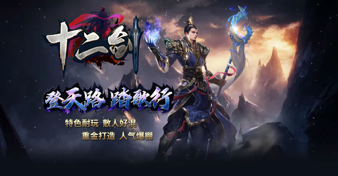 《十二剑·单职业》超强福利，物美廉价公益版本