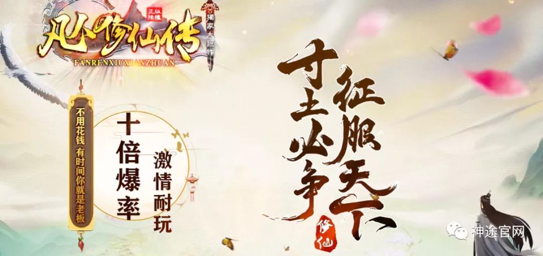 神途全新首服：凡人神途手游2021秋季巨爽单职业扛鼎之作