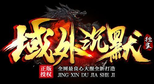 欲血神途域外沉默高爆版，上千专属，散人为王