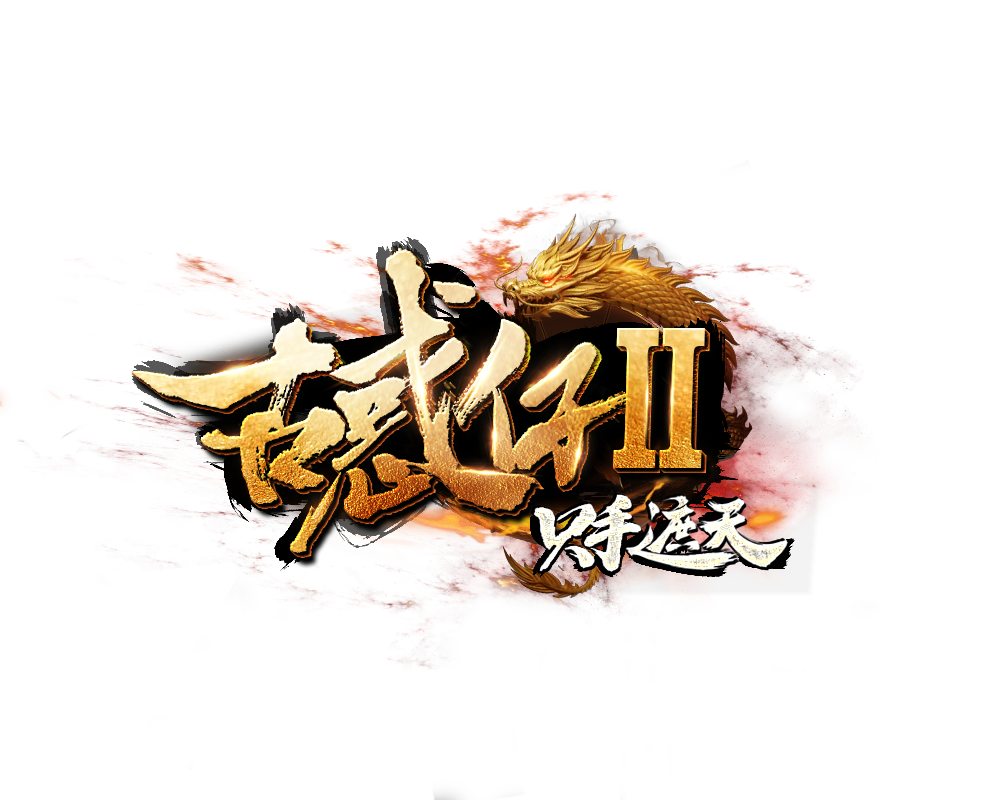 天晴神途古惑仔Ⅱ单职业问题解答