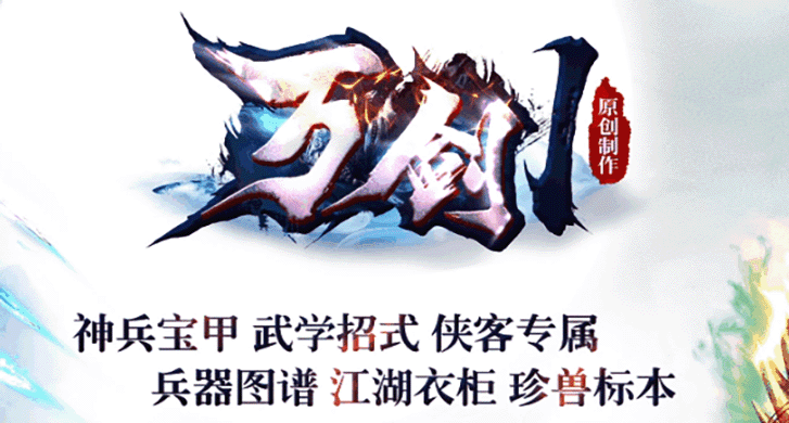万剑神途一切靠爆，一怪一专属