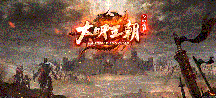 神途新服：大明王朝散人打金专属版本，无日充、无回馈，装备材料一切靠打