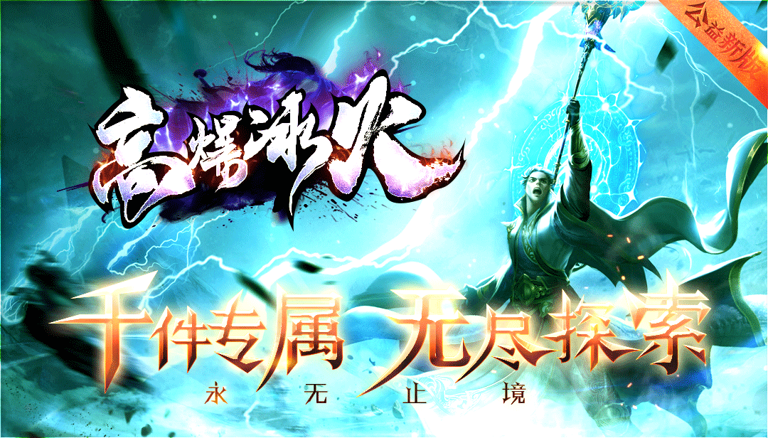 情怀神途《高爆冰火》专属元素简单好玩 情怀神途《高爆冰火》专属元素简单好玩