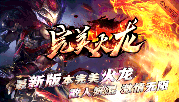 时代完美火龙高爆，一切靠打，百倍爆率