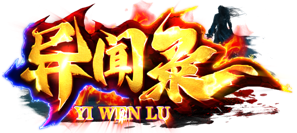 乾牛时装问天神途版本强推
